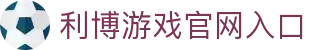 利博官网·利博集团·利博游戏官网